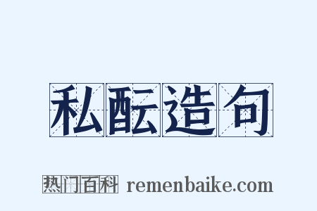 私酝造句是什么意思的图片